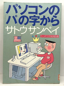 ◆リサイクル本◆パソコンの「パ」の字から ウィンドウズ98対応版 (2000) ◆サトウサンペイ ◆朝日新聞社