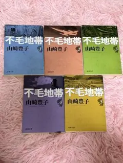 不毛地帯 5巻まとめ売り