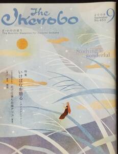 The Ikenobo (ざ・いけのぼう) 2008年 09月号
