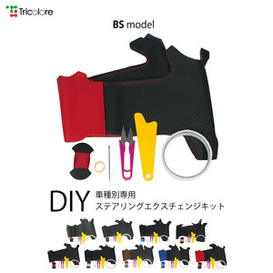 アコードハイブリッド ステアリング CR6 2013/6-2016/5 本革巻替キット エクスチェンジキット Tricolore/トリコローレ (1H-40 BS