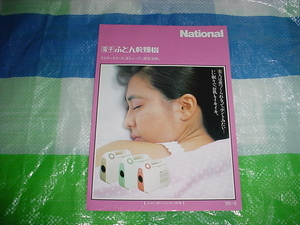 昭和60年9月　ナショナル　ふとん乾燥機のカタログ
