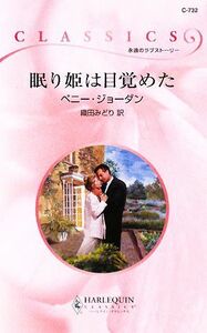 眠り姫は目覚めた ハーレクイン・クラシックス／ペニージョーダン【作】，織田みどり【訳】