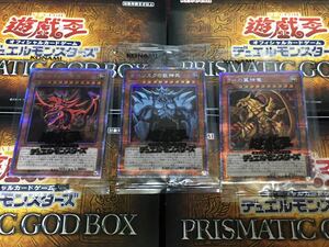 24時間内発送 遊戯王 PRISMATIC GOD BOX プリズマティックシークレット オシリスの天空竜 オベリスクの巨神兵 ラーの翼神竜 各1枚3枚セット