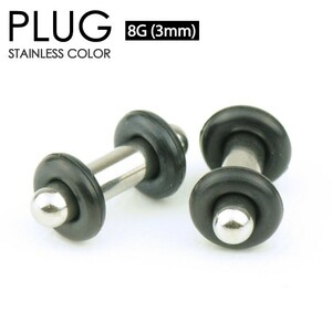 ボディーピアス プラグ 8G(3mm) サージカルステンレス316L 両側をゴムで固定 イヤーロブ シンプル 定番 PLUG 8ゲージ ボディピアス┃