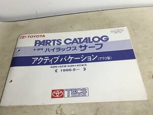 TOYOTA PARTS CATALOG『トヨタ ハイラックス サーフ』アクティブバケーション〈アコラ製＞ (1997.10)