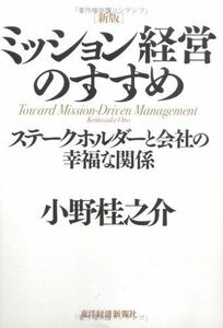 [A12123600][新版] ミッション経営のすすめ ステークホルダーと会社の幸福な関係 小野 桂之介