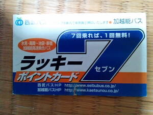 【西武バス・富山地鉄バス】『～池袋・新宿高速乗合バス　ラッキー7セブンポイントカード』高速バス