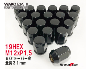 日本製 5穴用 袋ナット 19HEX M12xP1.5 60°テーパー座 ブラック 20個 和広螺子 /トヨタ アルファード ヴェルファイア ノア プリウス 他