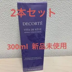 コスメデコルテ  2本セット　ヴィタ ドレープ  ローション 300ml