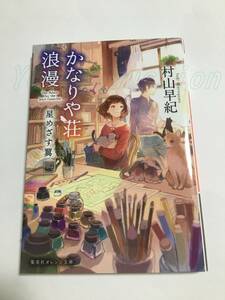 村山早紀　かなりや荘浪漫　星めざす翼　イラスト入りサイン本　初版　Autographed　繪簽名書