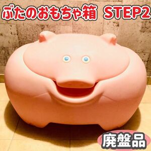 ☆廃盤品☆ リトルタイクス STEP2 ブタのおもちゃ箱 ランドセル収納 ブサカワ