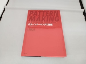 パターンメーキングの基礎 小野喜代司