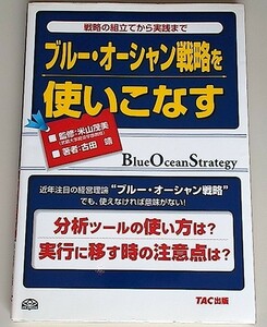 ブルー・オーシャン戦略を使いこなす―戦略の組立てから実践まで　/　TAC出版　/　米山茂美　古田靖