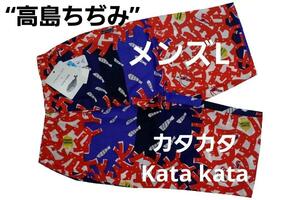 即決★カタカタ Katakata 高島ちぢみ メンズルームウェア 6分丈パンツ（L）新品