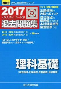 [A01399181]大学入試センター試験過去問題集理科基礎 2017―物理基礎・化学基礎・生物基礎・地学基礎 (大学入試完全対策シリーズ) 駿台予備