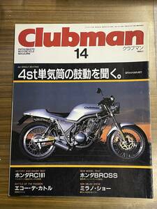 Clubman 14号 1988年2月号 ホンダRC181 エコー・デ・カトル ホンダBROSS
