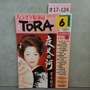 さ17-124 月刊 TORA カラオケ情報誌
