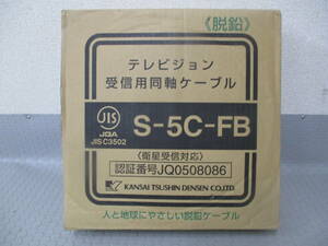 《脱鉛》 テレビジョン　受信用同軸ケーブル S-5C-FB・100m/6.3kg　黒■C-143