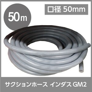 ホース 50m カクイチ 内径50mm インダスGM2 サクションホース 保形性 内面平滑 土木 水 泥水 砂 軽量 農業