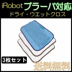 送料無料 ブラーバ対応 交換用クロスセット（ドライクロス2枚・ウェットクロス1枚）ウエットクロス iRobot 互換品 床拭き