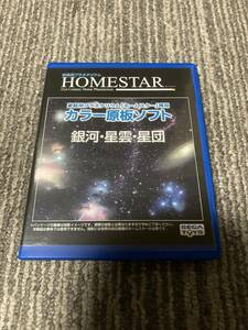 ホームスター専用カラー原板ソフト　銀河・星雲・星団
