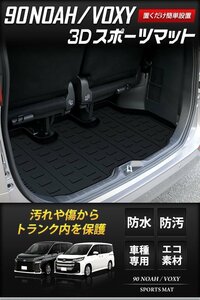 【訳あり品】 ヴォクシー ノア 90系 専用 3D スポーツマット ラゲージトレイ トランク トレー カスタム パーツ ドレスアップ　送料無料!