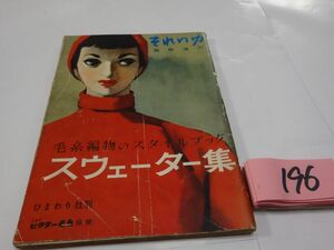 １９６雑誌『それいゆ臨時増刊』昭和２８　中原淳一