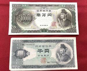 #3415【希少】聖徳太子10000円紙幣と1000円紙幣
