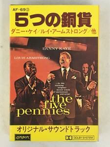 ■□R506 THE FIVE PENNIES 5つの銅貨 オリシナル・サウンドトラック カセットテープ□■