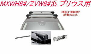 送料無料！INNO キャリアセット エアロベース トヨタ MXWH6#/ZVW6#系 プリウス用【XS201/K908/XB108/XB115】