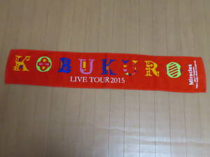 送料185円！ KOBUKURO コブクロ　マフラー タオル　LIVE TOUR 2015　Miracles don