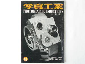 写真工業 1956年1月 No.43 国産カメラはこれでよいのか メルコンカメラ設計の要点 ヘキサノン60mmF1.2 デュオフォーカシングの原理と構造