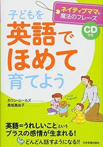 [A12293731]子どもを「英語でほめて」育てよう〈CD付き〉