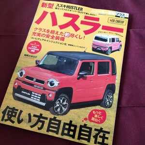 レア!　ニューカー速報　スズキ　ハスラー　97ページ　2020年3月発行　ハスラー　縮刷　カタログ　ハスラーのすべて　スズキのすべて