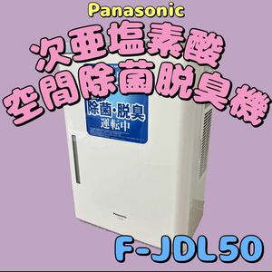 美品★Panasonic ジアイーノ 次亜塩素酸 空間除菌 脱臭機 F-JDL50 塩タブレット付き (202)