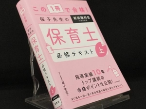 この1冊で合格!桜子先生の保育士必修テキスト(上) 【桜子先生】