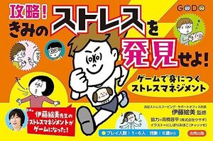 攻略!きみのストレスを発見せよ!: ゲームで身につくストレスマネジメント ([実用品])