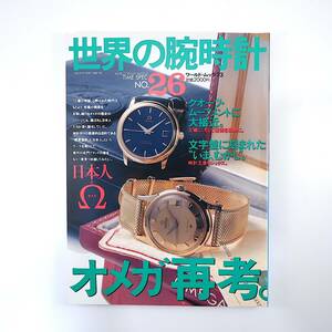 世界の腕時計 NO.26◎1996年／特集◎オメガ再考 日本人とオメガ 時計王者ロレックス クオーツムーブメントに大接近 ブランパン ルクルト