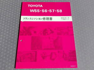 絶版未使用★W55/56/57/W58【トランスミッション修理書】昭和62年 1987・マークⅡ/チェイサー/ソアラ/スープラ GX71/GX81/GZ20/GA70/AE86改