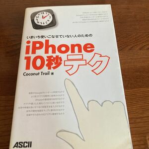 【中古本】　iPhone 10秒テク