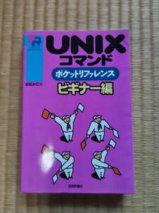 UNIXコマンド　ポケットリファレンス　ビギナー編