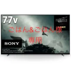 「専用」　SONY 有機ELテレビ BRAVIA XRJ-77A80L