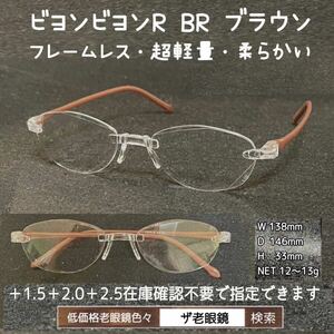 ＋2.5 BR ブラウン　ビヨンビヨンR 　選択可　ザ老眼鏡　老眼鏡