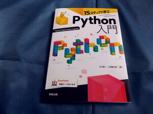 「１５ステップで学ぶ　Python入門」実教出版