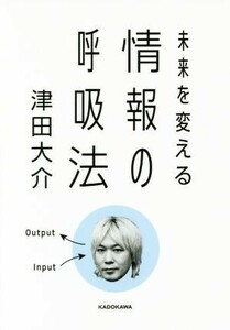 情報の呼吸法 未来を変える 中経の文庫／津田大介(著者)