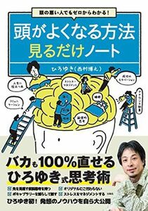 [A12254373]頭の悪い人でもゼロからわかる! 頭がよくなる方法見るだけノート