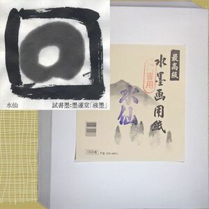 水墨画用紙 品質厳選・特別価格/水仙 F8判 (379*455ｍｍ) 100枚入り (603927) 和紙 画仙紙 雅仙紙 画箋紙 画宣紙