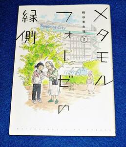 メタモルフォーゼの縁側　 (単行本コミックス) コミック 　★鶴谷 香央理 (著) 【79】