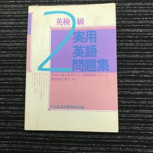 A-12　【英検2級　実用英語問題集】1985年　総合的に身につく
