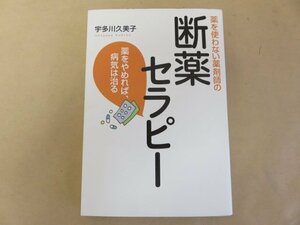 薬を使わない薬剤師の断薬セラピー　宇多川久美子著　WAVE出版